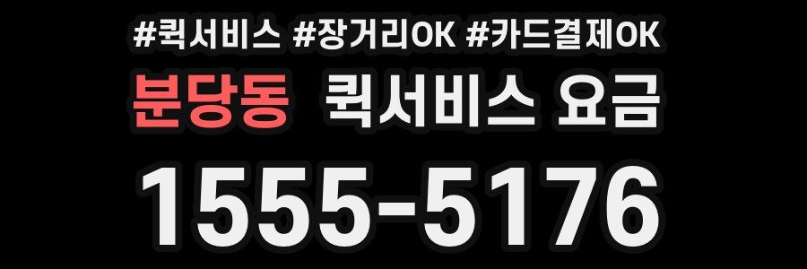 분당동 퀵서비스 요금