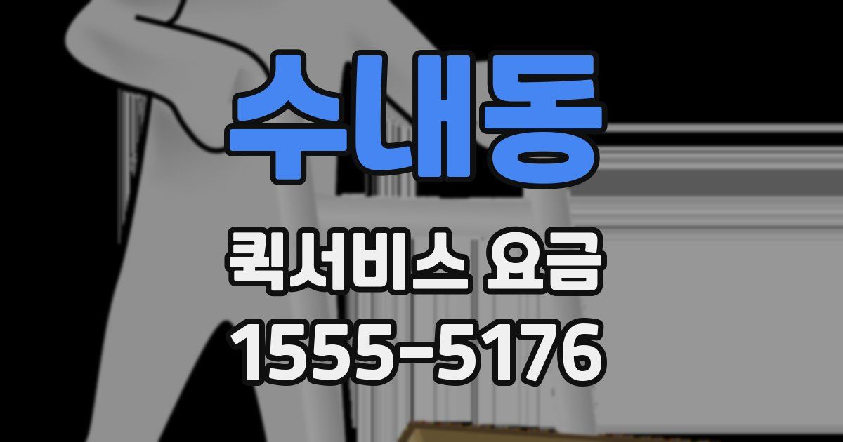 수내동 퀵서비스 요금