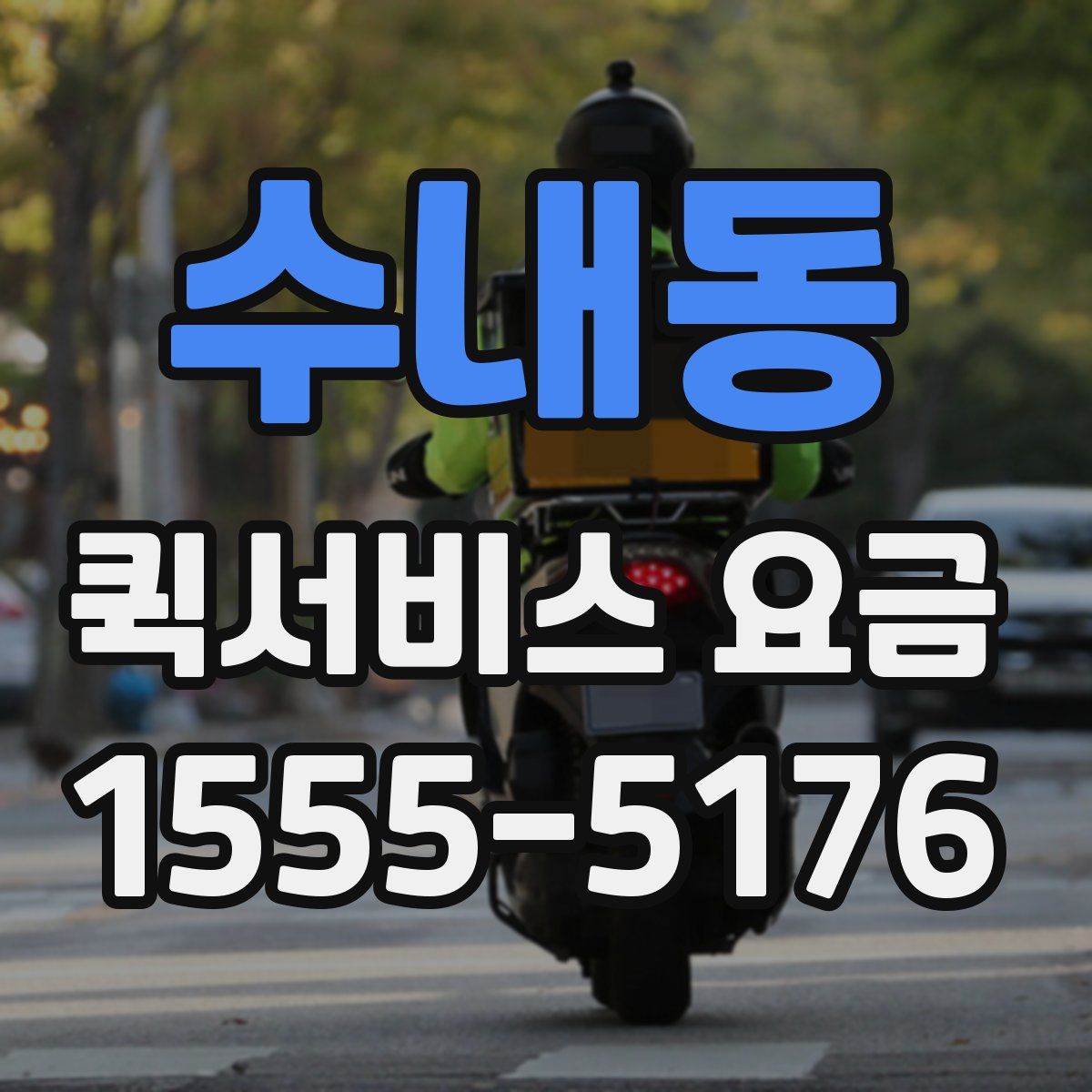 수내동 퀵서비스 요금