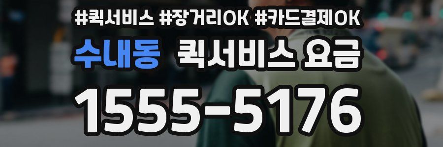 수내동 퀵서비스 요금