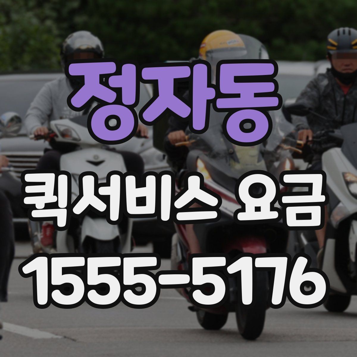 정자동 퀵서비스 요금 도심권과 외곽권 비교 포인트