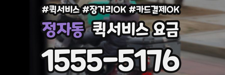 정자동 퀵서비스 요금