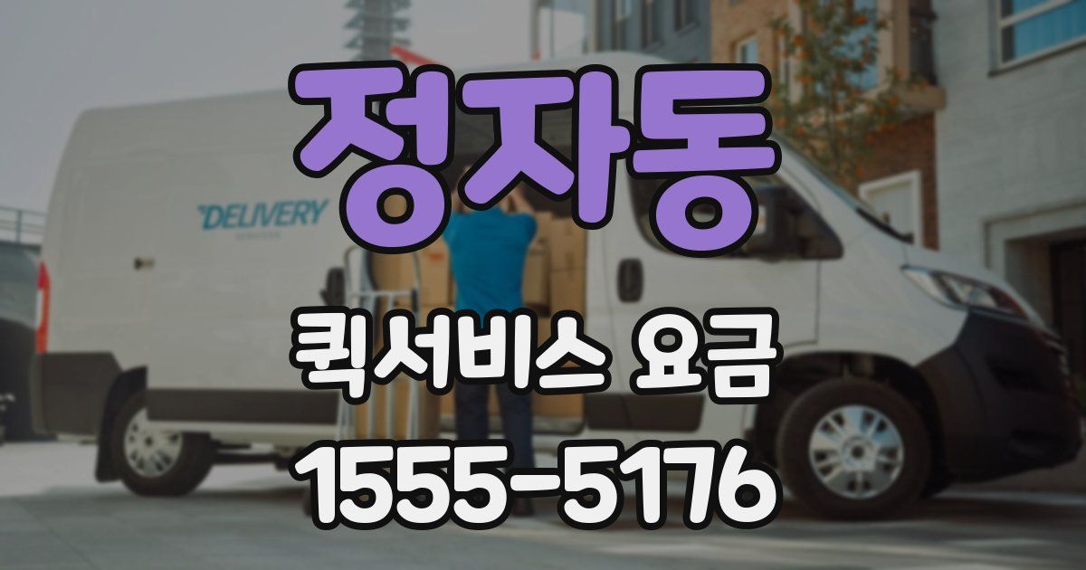 정자동 퀵서비스 요금