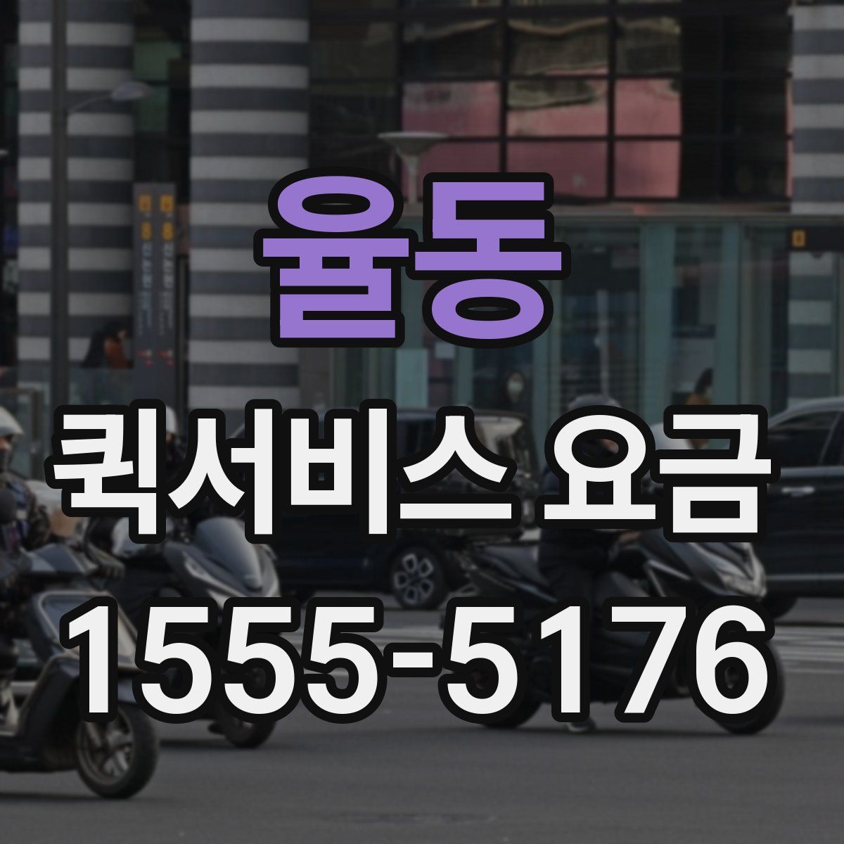 율동 퀵서비스 요금