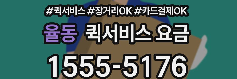 율동 퀵서비스 요금