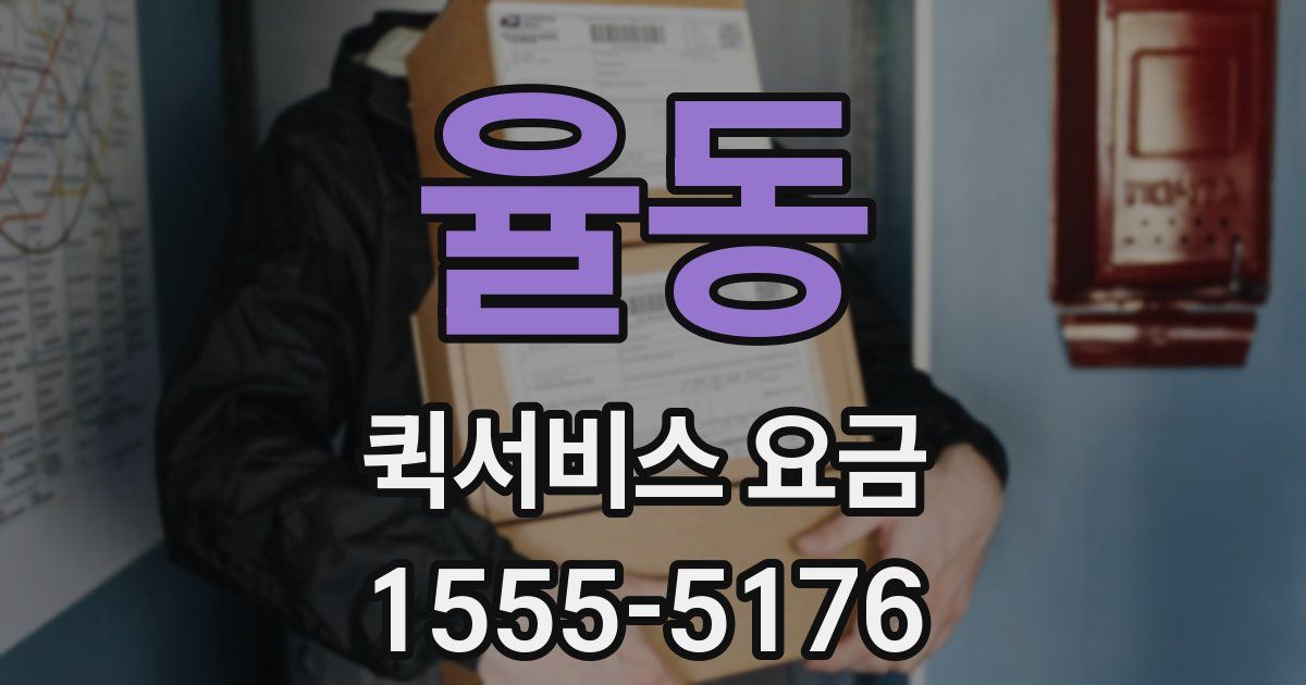 율동 퀵서비스 요금