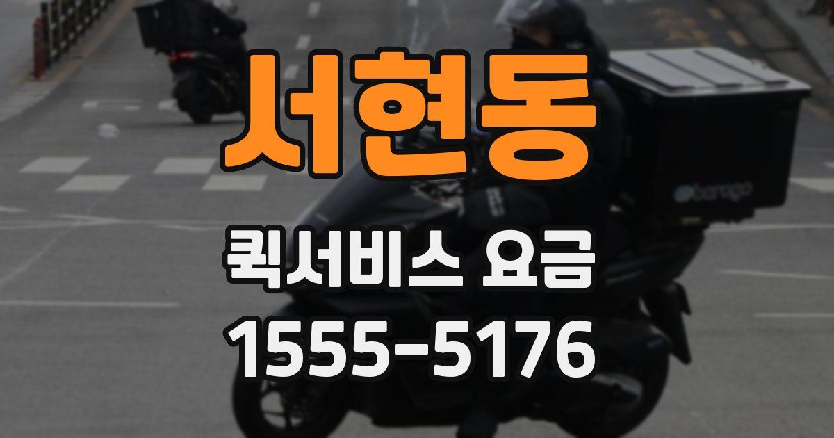 서현동 퀵서비스 요금