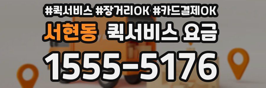 서현동 퀵서비스 요금