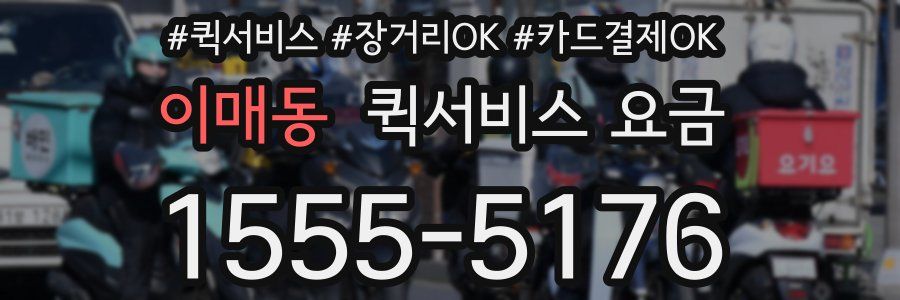 이매동 퀵서비스 요금