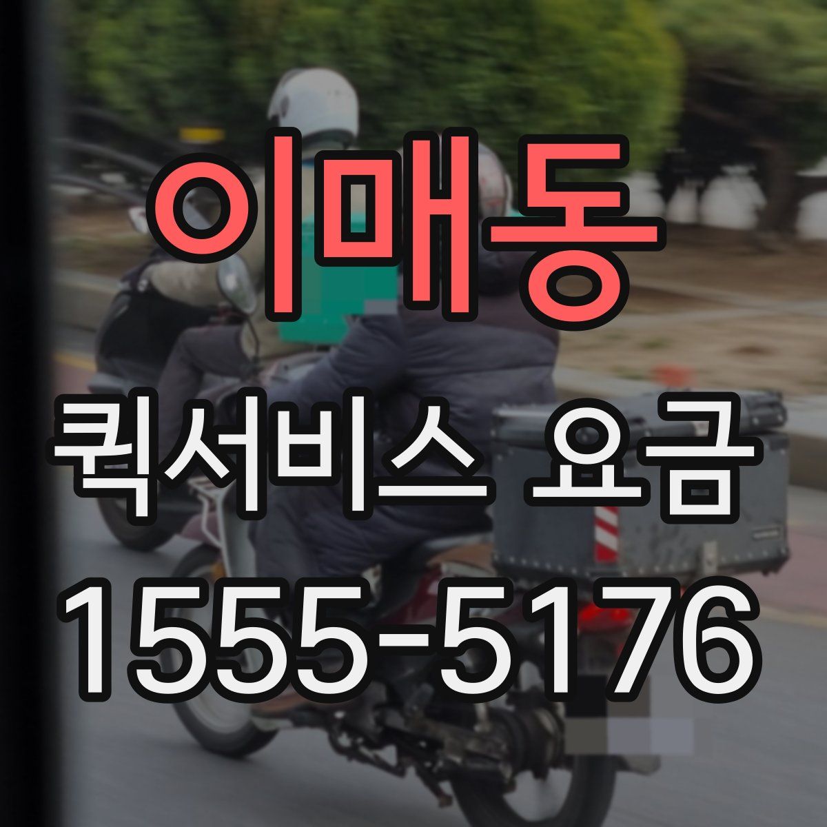 이매동 퀵서비스 요금