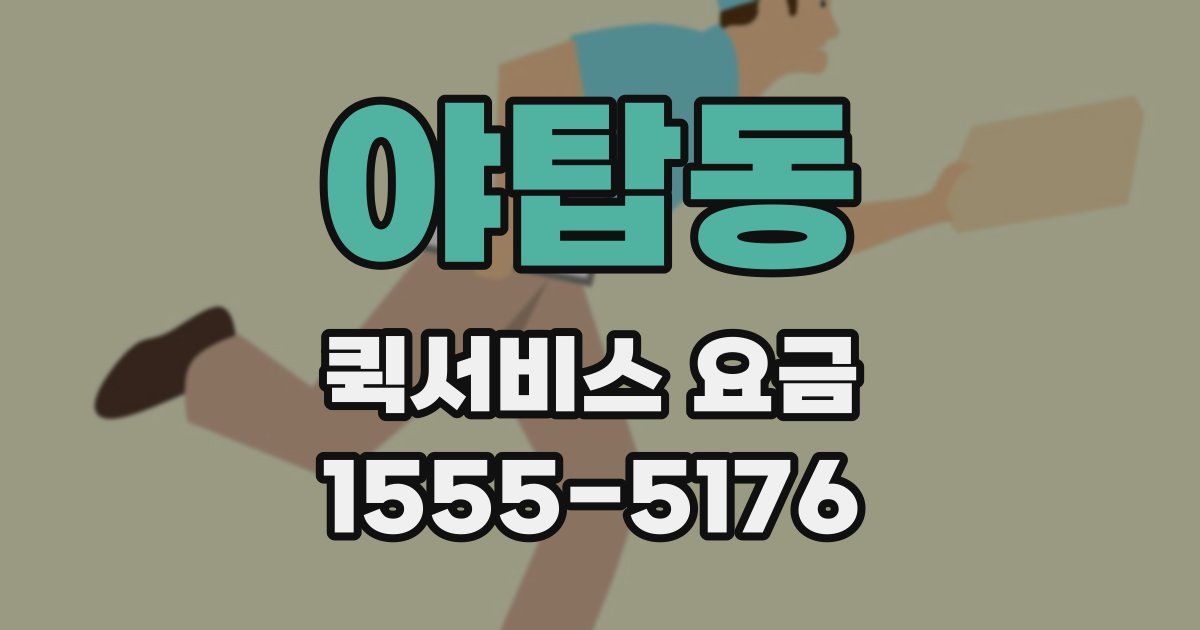 야탑동 퀵서비스 요금