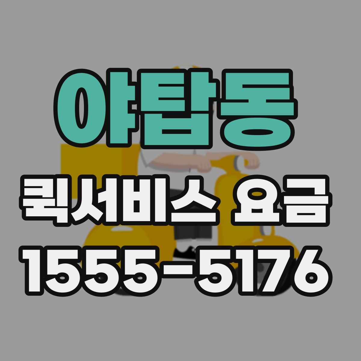 야탑동 퀵서비스 요금