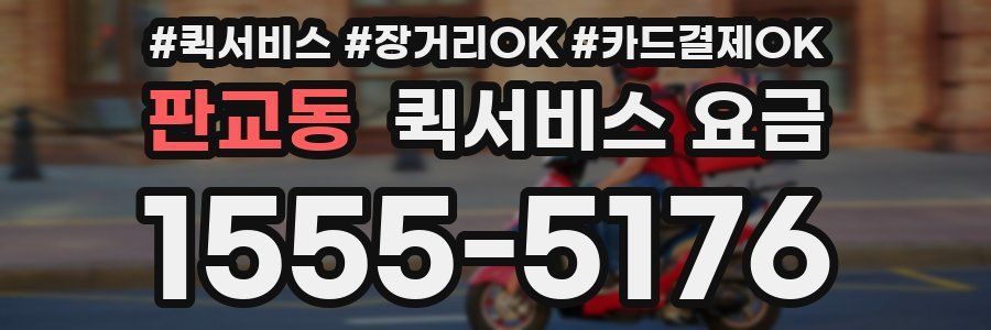 판교동 퀵서비스 요금
