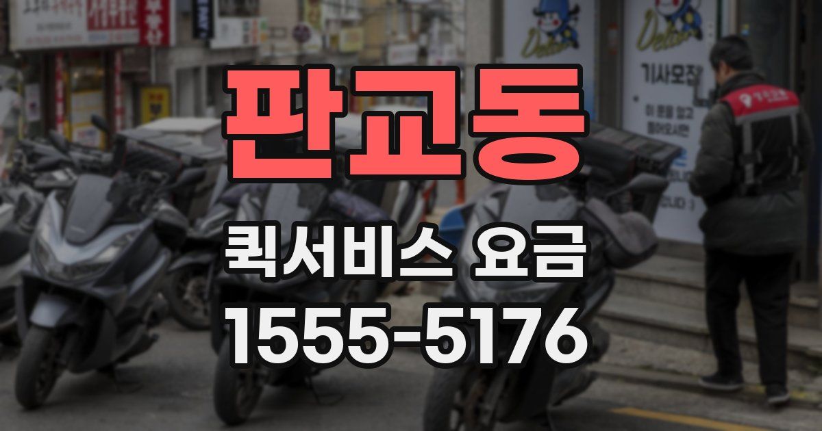 판교동 퀵서비스 요금