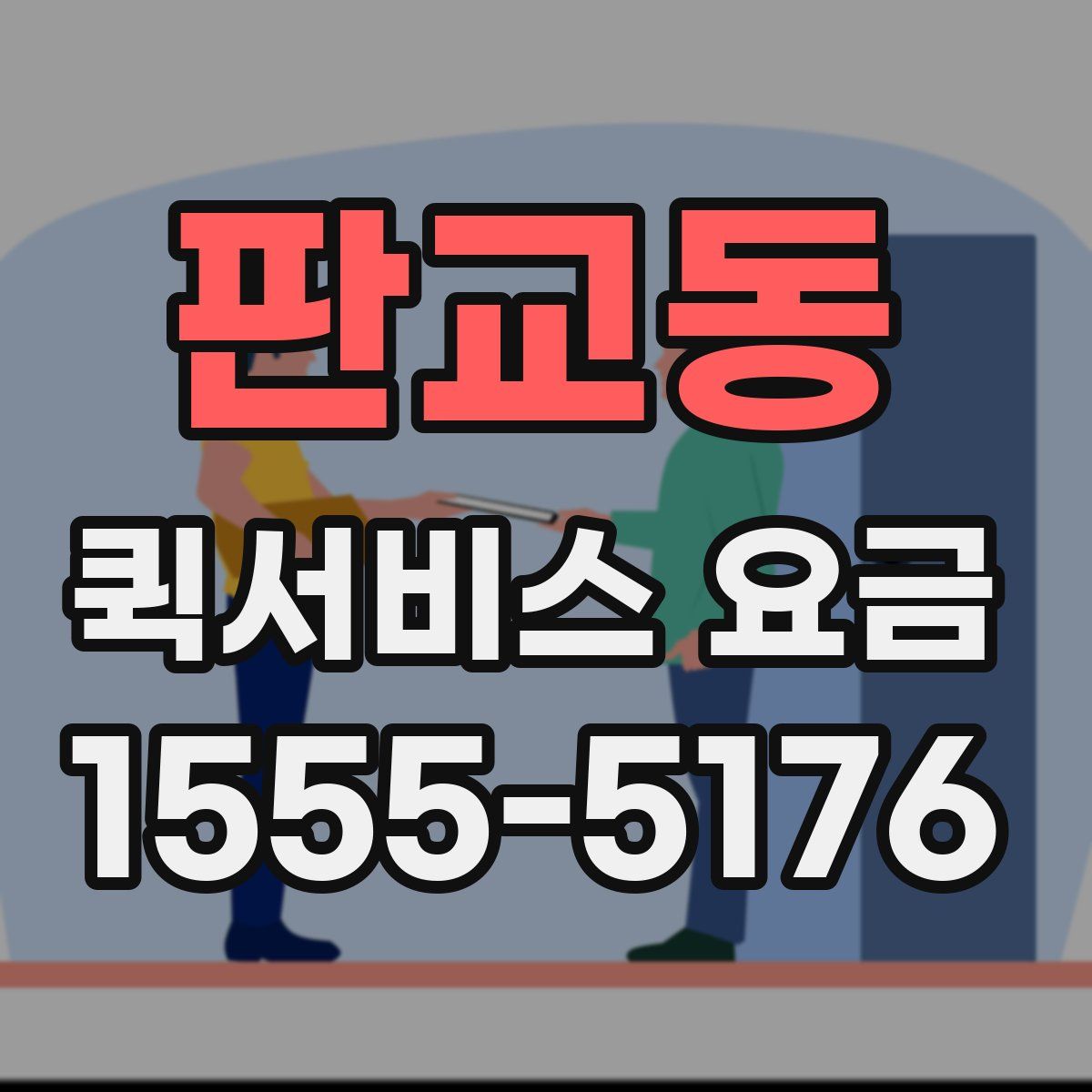 판교동 퀵서비스 요금