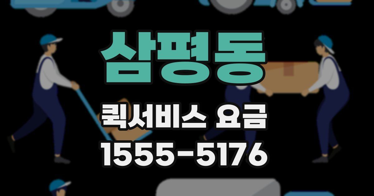 삼평동 퀵서비스 요금
