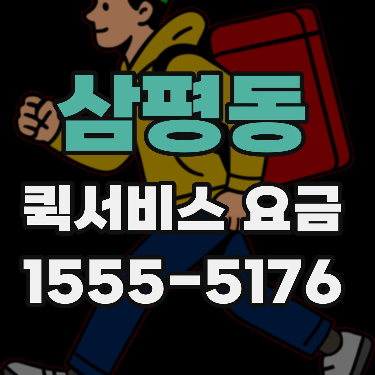 삼평동 퀵서비스 요금
