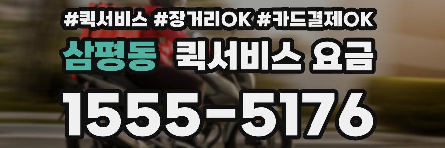 삼평동 퀵서비스 요금
