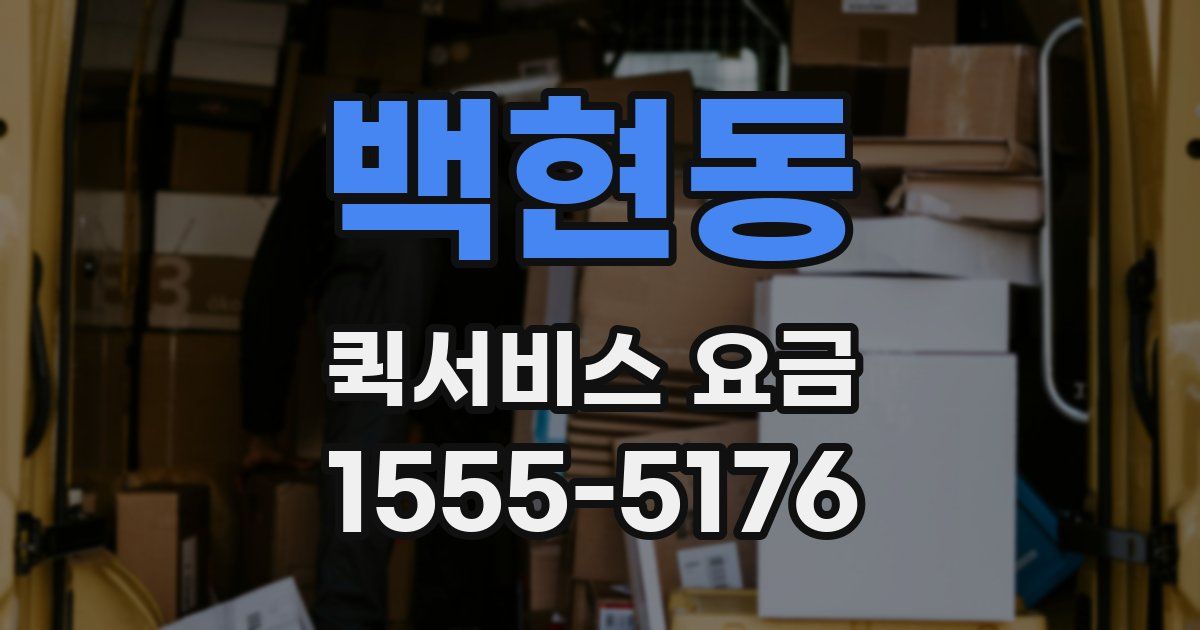 백현동 퀵서비스 요금