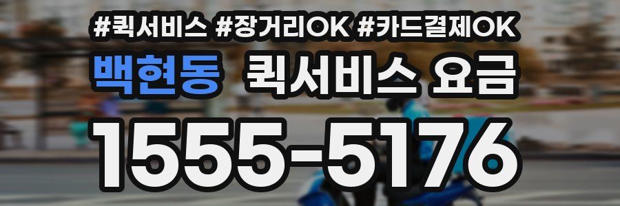 백현동 퀵서비스 요금
