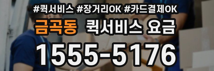 금곡동 퀵서비스 요금