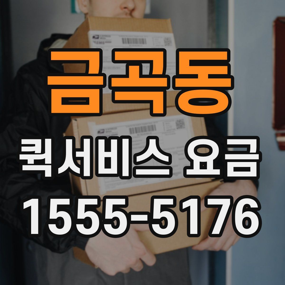 금곡동 퀵서비스 요금
