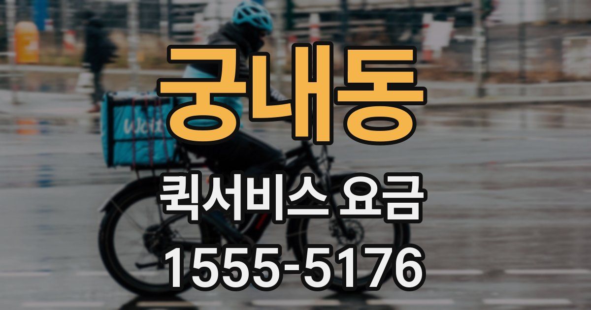 궁내동 퀵서비스 요금
