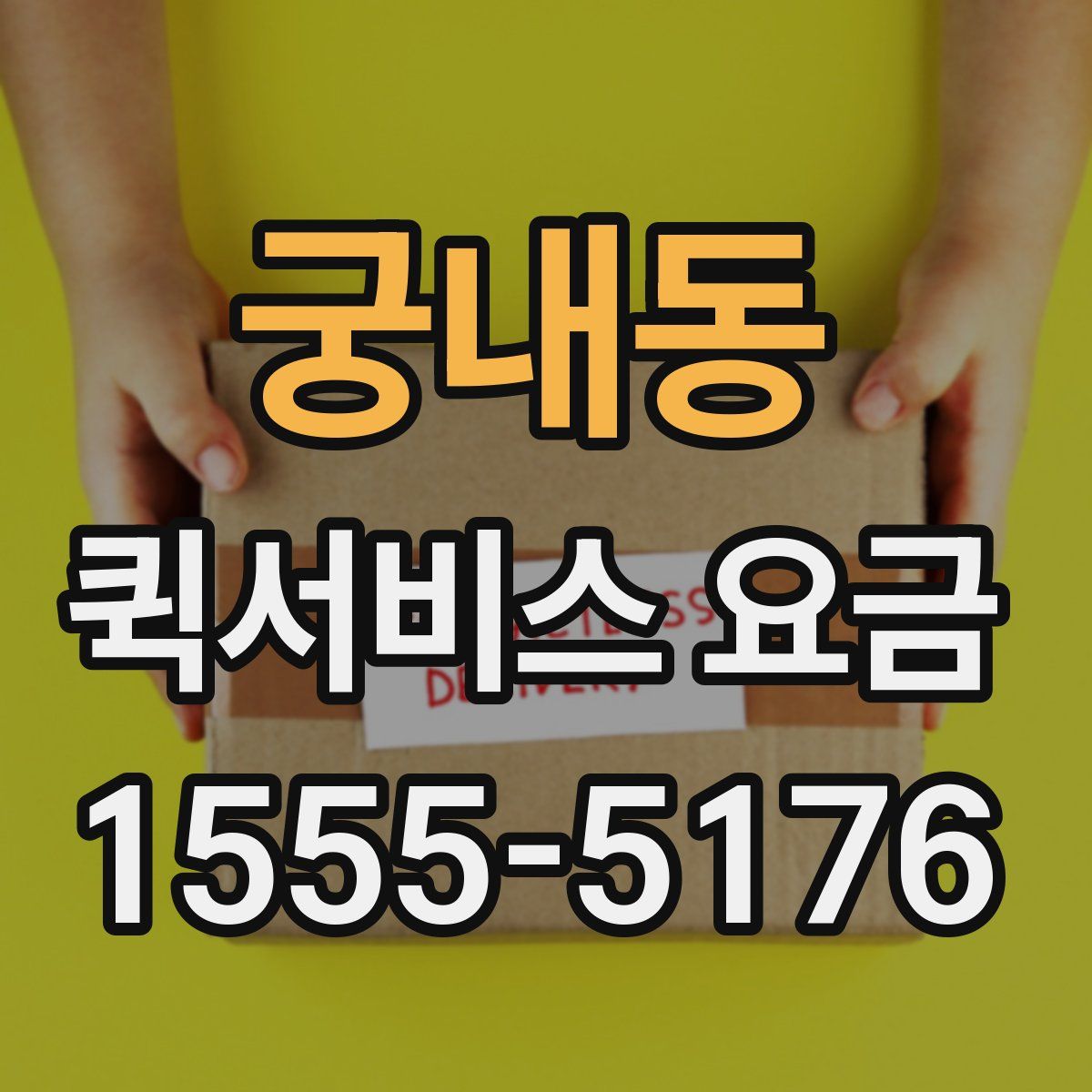 궁내동 퀵서비스 요금