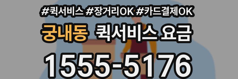 궁내동 퀵서비스 요금