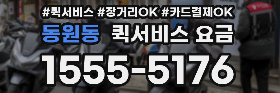 동원동 퀵서비스 요금