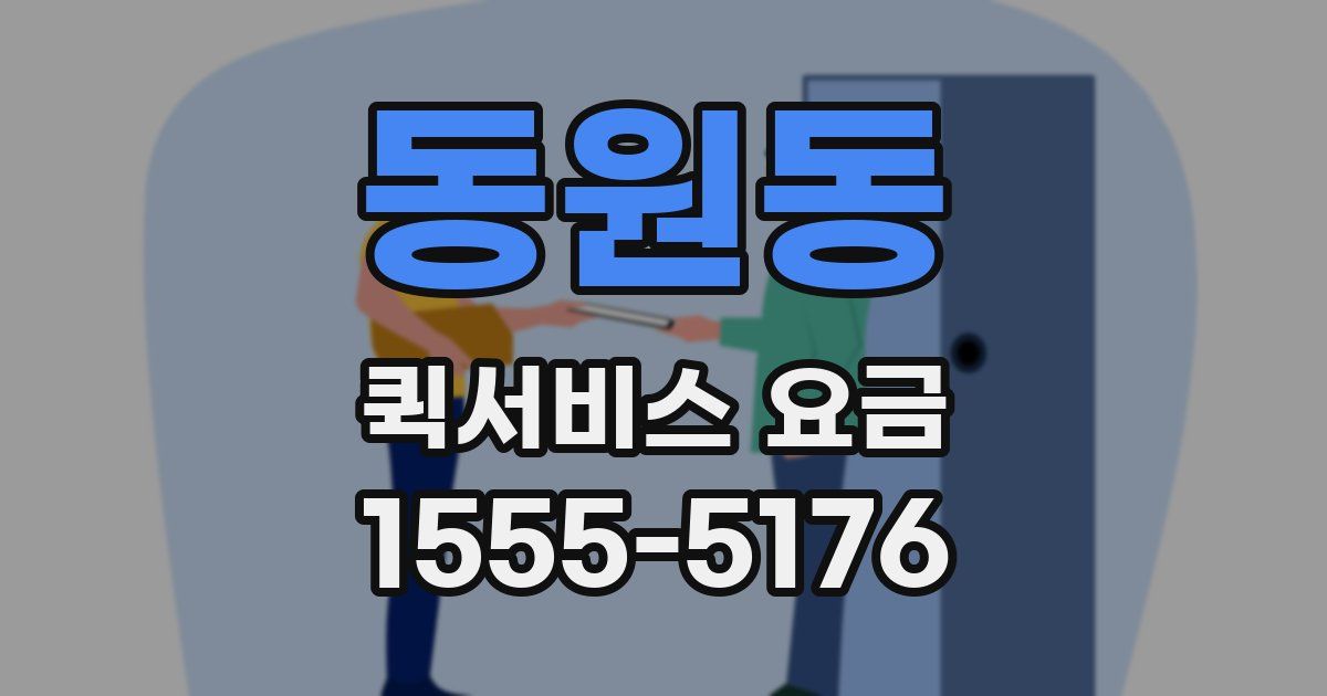 동원동 퀵서비스 요금