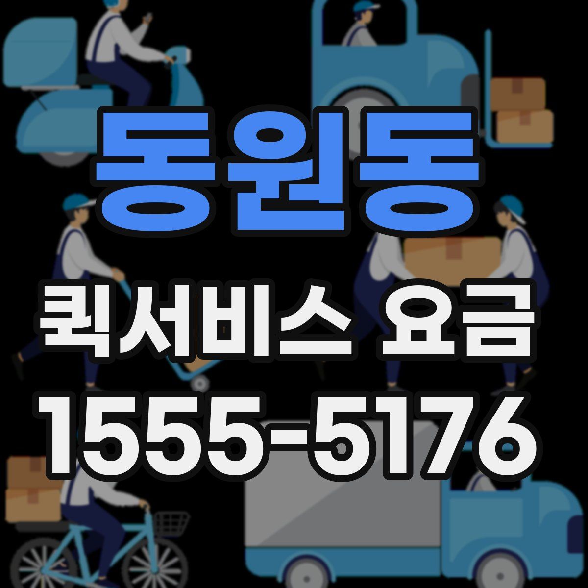 동원동 퀵서비스 요금