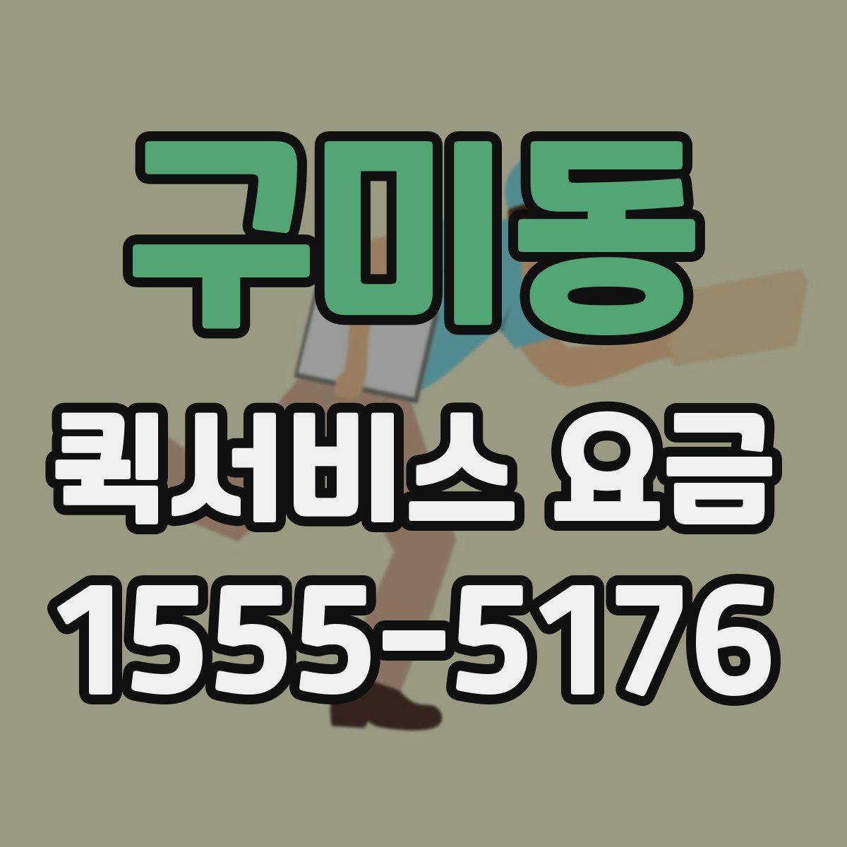 구미동 퀵서비스 요금