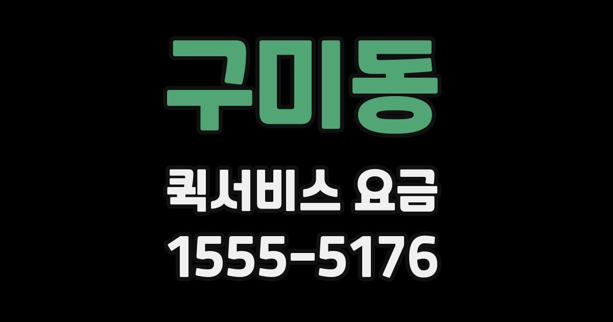 구미동 퀵서비스 요금