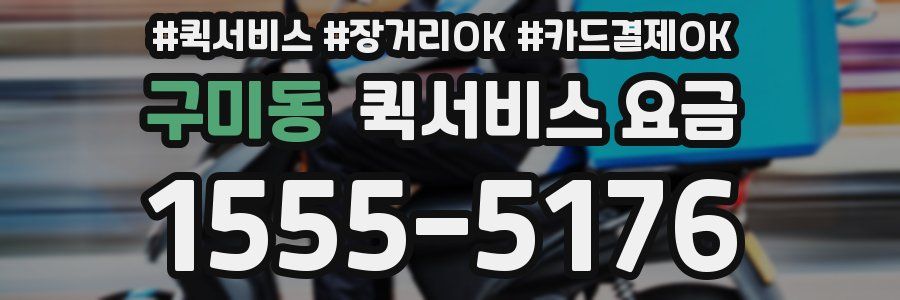 구미동 퀵서비스 요금