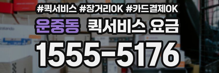 운중동 퀵서비스 요금