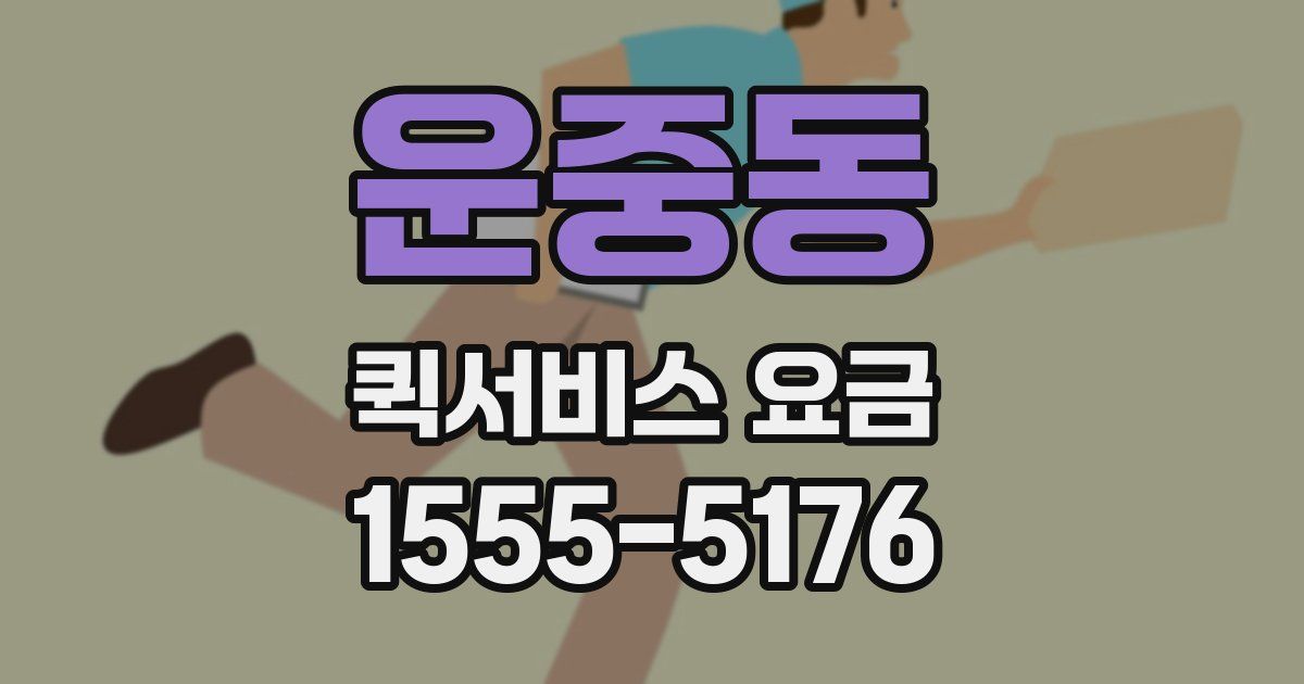 운중동 퀵서비스 요금