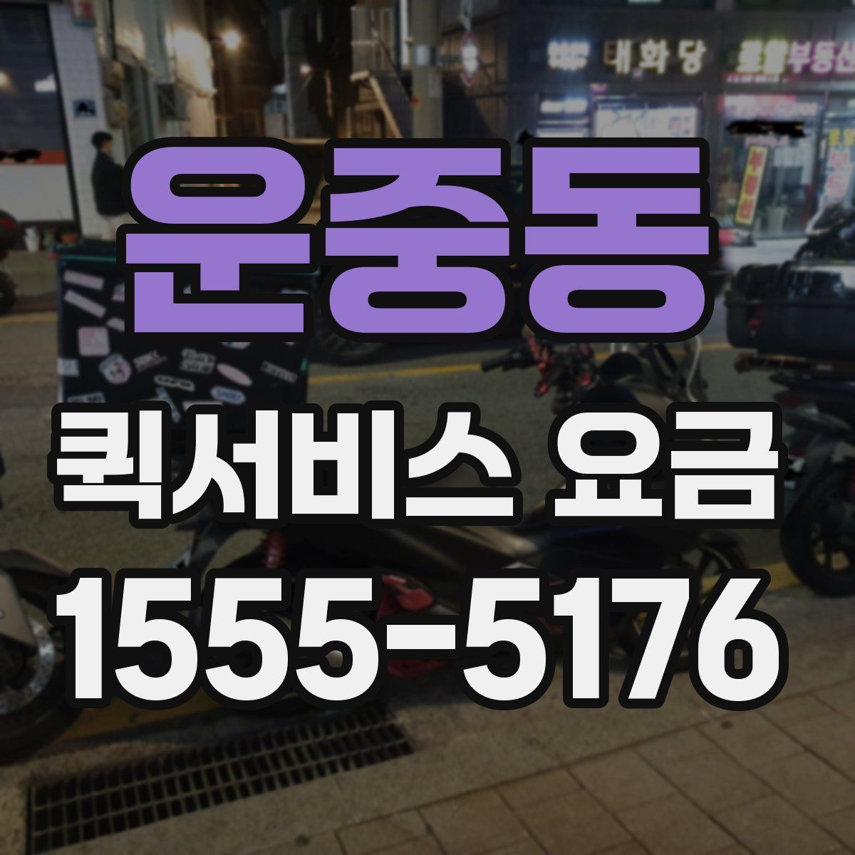 운중동 퀵서비스 요금