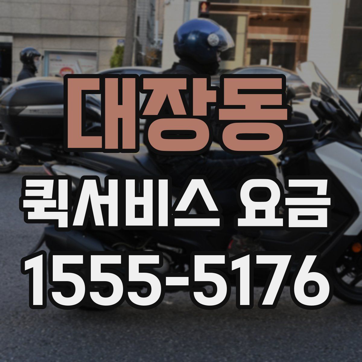 대장동 퀵서비스 요금