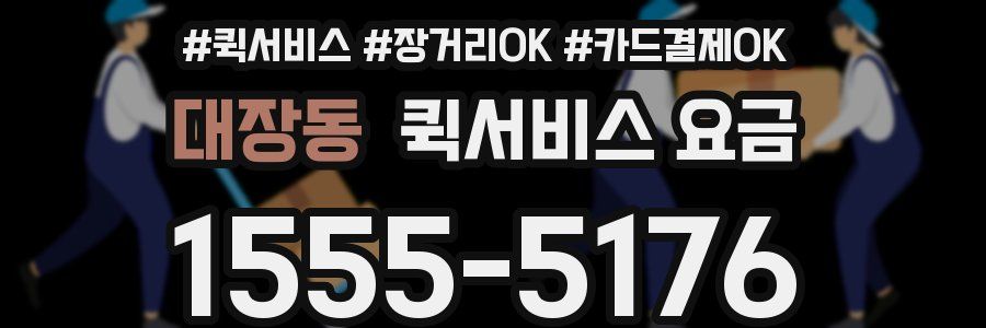 대장동 퀵서비스 요금