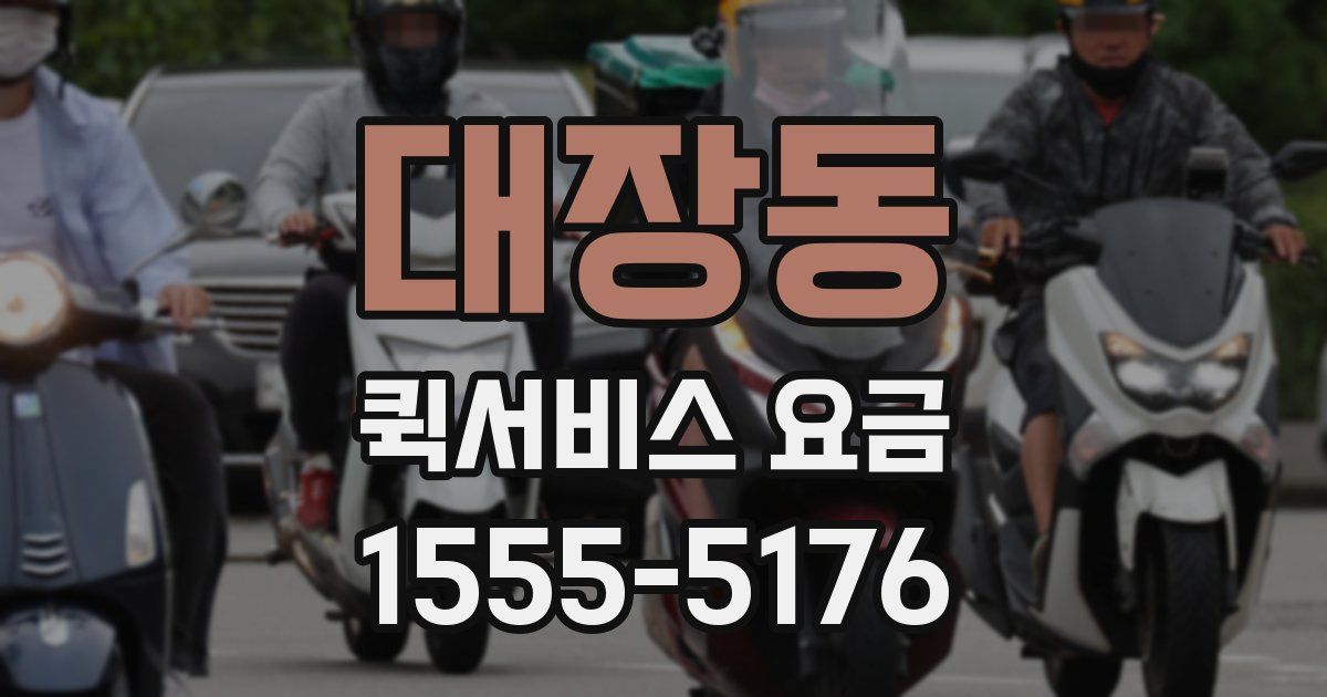 대장동 퀵서비스 요금