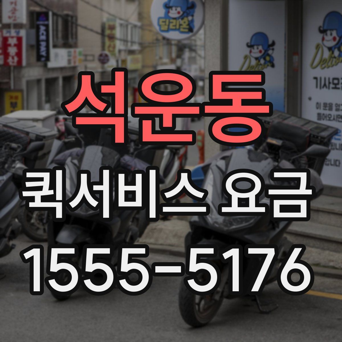 석운동 퀵서비스 요금