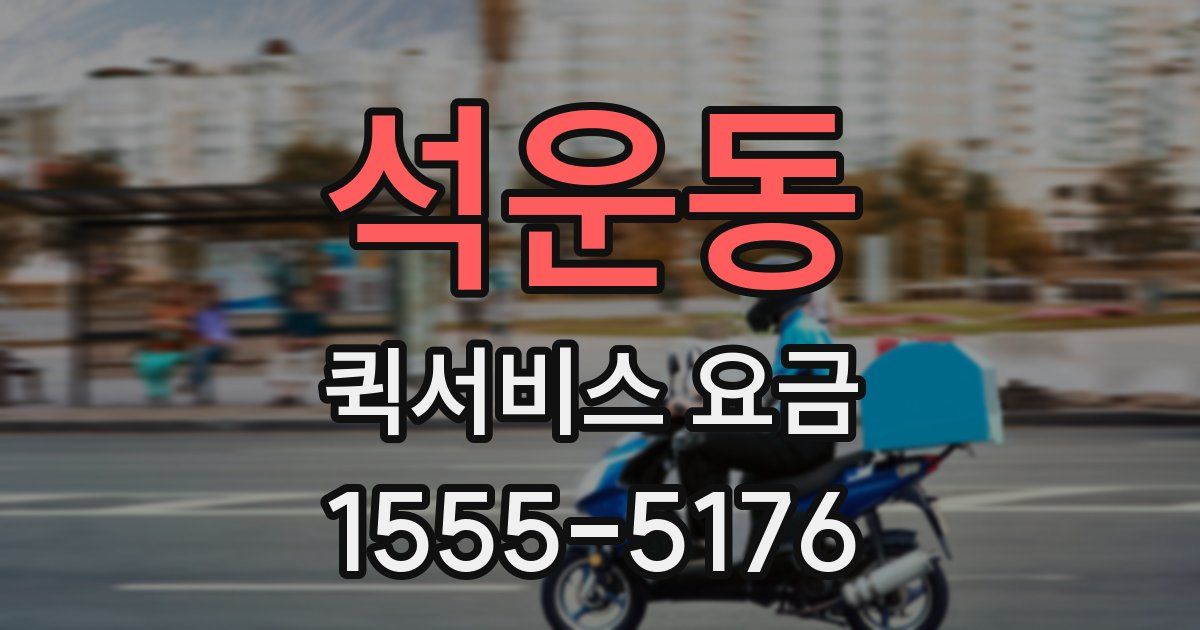 석운동 퀵서비스 요금