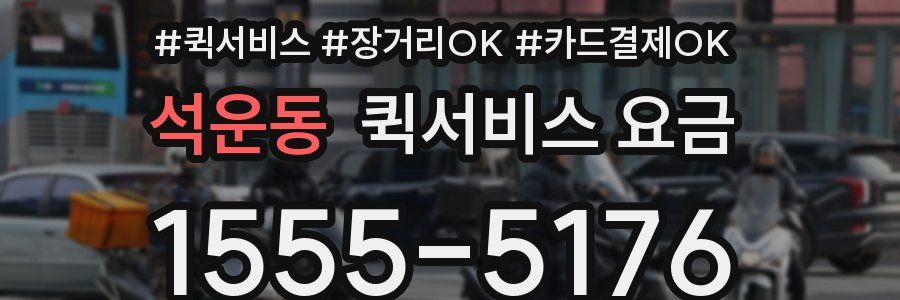 석운동 퀵서비스 요금