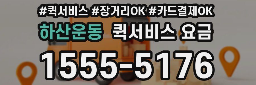 하산운동 퀵서비스 요금