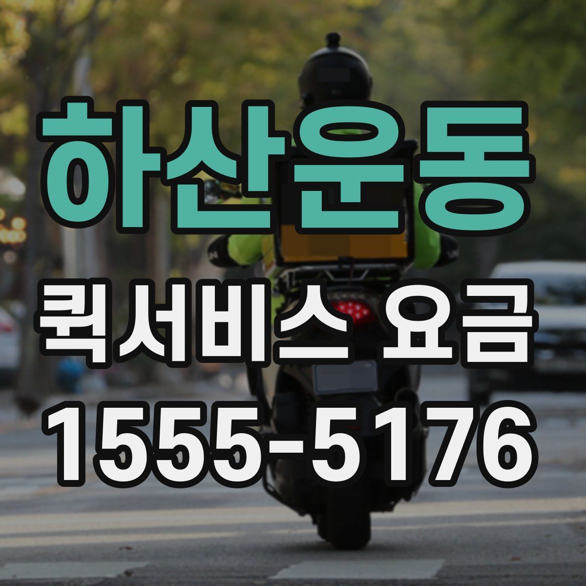하산운동 퀵서비스 요금