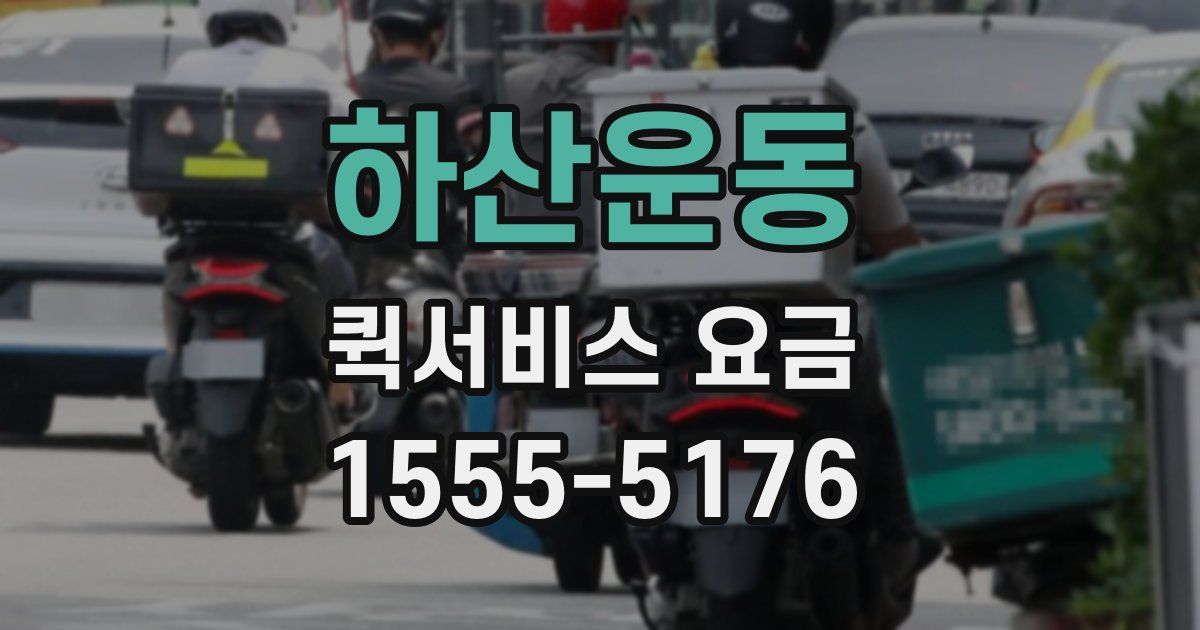 하산운동 퀵서비스 요금