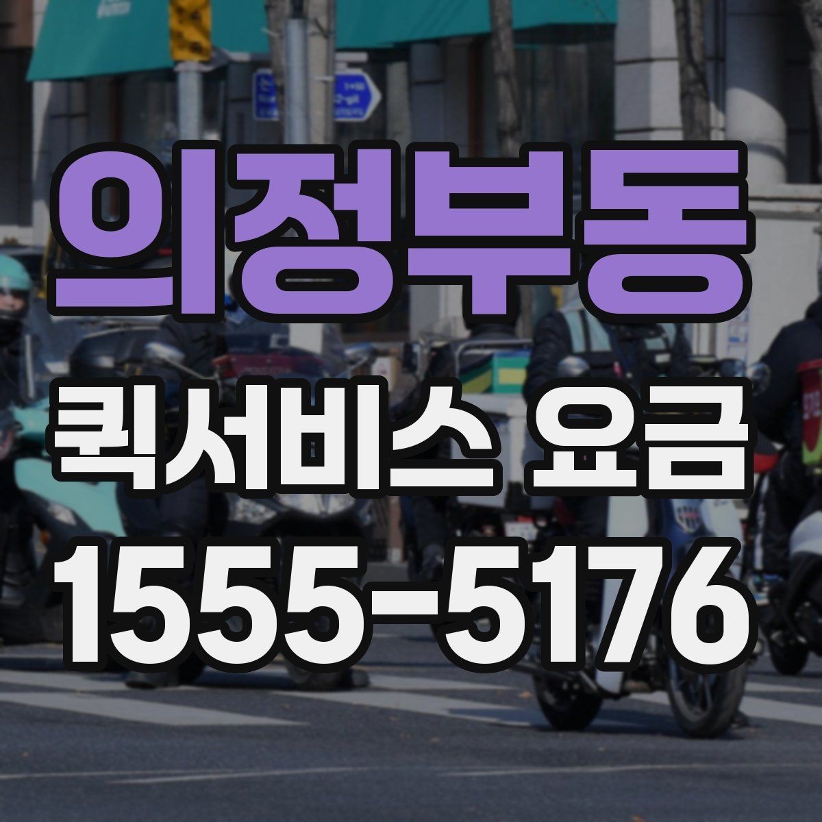 의정부동 퀵서비스 요금 문의 전에 정리할 정보
