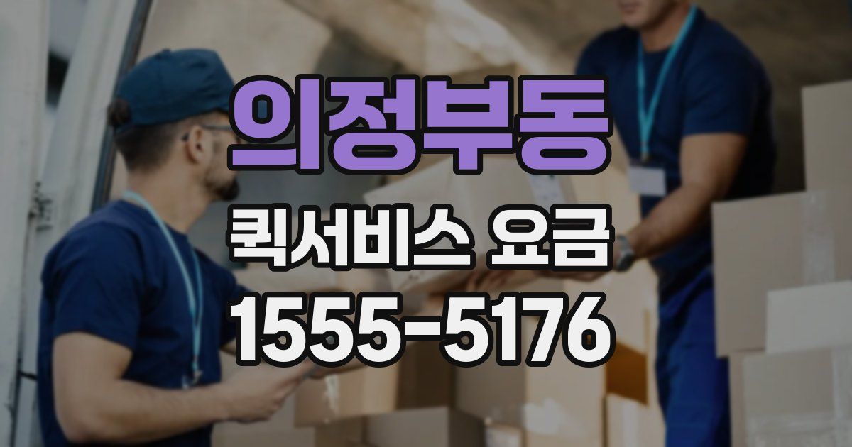 의정부동 퀵서비스 요금