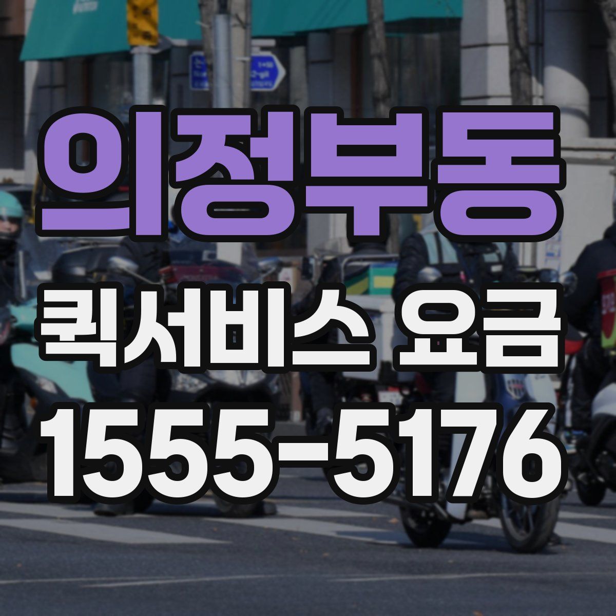 의정부동 퀵서비스 요금